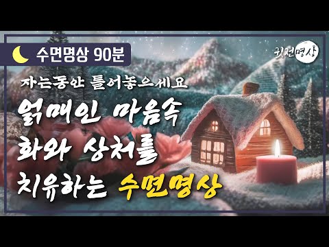 [🌙수면명상] 얽매인 마음속 화와 상처를 치유하는 수면명상