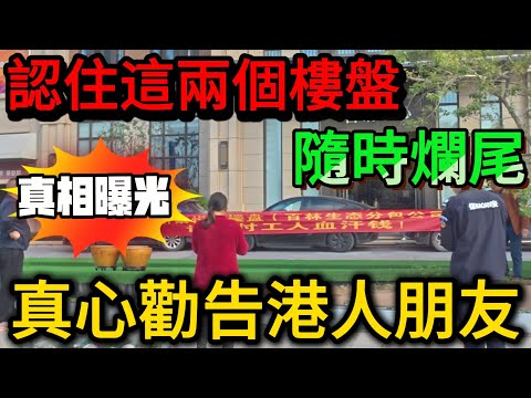 真心勸告港人：惠州買樓，見到呢兩個樓盤真係要諗清楚！隨時爛尾，分分鐘血本無歸！地段再靚都無用！#惠州房價 #惠州樓盤 #惠州买房 #惠州筍盤 #惠州買樓 #惠州樓價 #惠州置業 #惠州房產