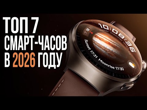 Лучшие Умные часы 2026 | Смарт-часы ТОП-7