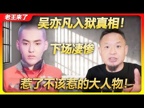 老王来了：吴亦凡太冤了！惹了不该惹的大人物  锒铛入狱 I 习罕见低调，军权重回张又侠？四中全会前夜，中共正经历政治斗争的腥风血雨！