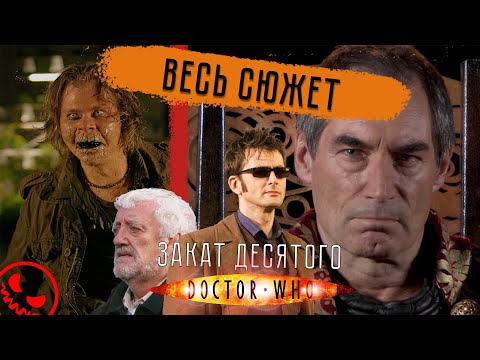 Доктор Кто: Спецвыпуски После 4 Сезона - ВЕСЬ СЮЖЕТ