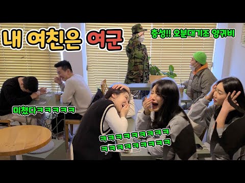 ENG)[몰카] 자기가 여군인줄 알고 사는 여자친구ㅋㅋㅋㅋㅋ미녀분들 남자분들 그냥 뒤집어지넼ㅋㅋㅋㅋㅋ(Soldier hidden camera)
