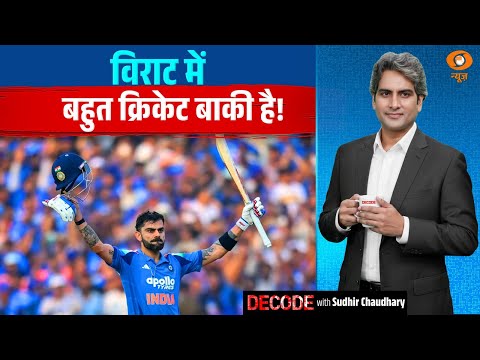 विराट में बहुत क्रिकेट बाकी है! | Virat Kohli | Kohli 84 centuries | Decode with Sudhir Chaudhary