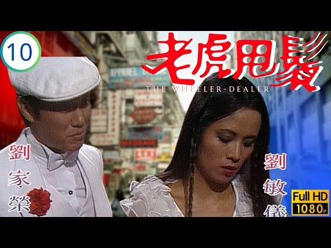 TVB民初奇幻劇線上看 | 老虎甩鬚 10/15 | 親女覺悟抗惡徒地契之爭起風波 | 黃錦燊 | 劉敏儀 | 于洋 | 喬宏 | 粵語 | 1981