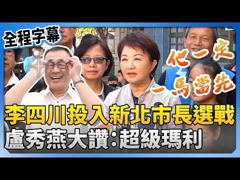 【全程字幕】李四川投入新北市長選戰 盧秀燕大讚:超級瑪利 @ChinaTimes