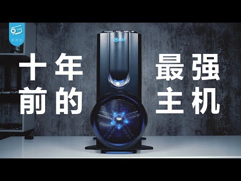 十年前最强游戏电脑!如今能玩什么?【Meet the most powerful gaming PC 10 years ago】