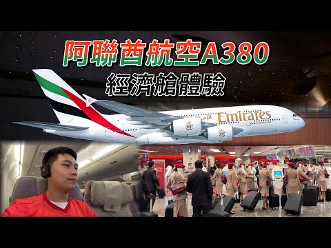 ✈阿聯酋航空A380經濟艙｜你可能不知道的三個冷知識!?
