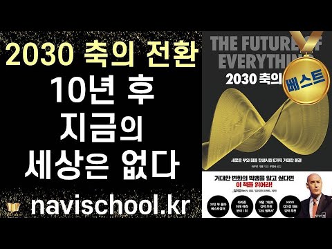 10년 안에 이런 흐름을 타는 사람들이 부자가 된다!ㅣ 2030 축의 전환 l 마로우 기옌 ㅣ 리더스북 ㅣ The Future of Everything