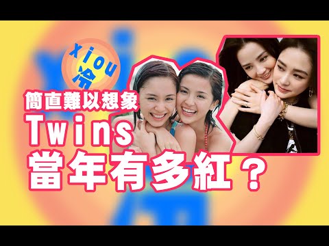 在Twins的這些事中，看到的是我們的青春