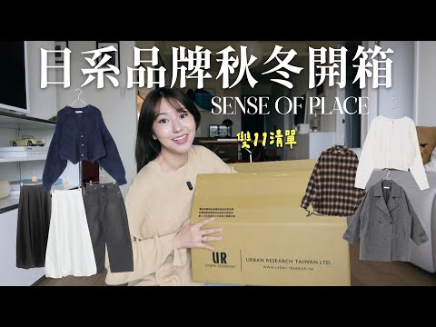 HAUL🔥雙11血拼開箱😍日牌SENSE OF PLACE秋冬新款都太好看啦！