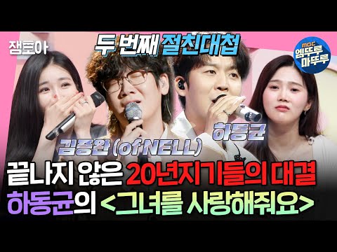 [#송스틸러] 둘이 매일 노래로 싸웠으면 좋겠다..💓 본격 귀 호강하는 김종완(NELL) VS 하동균의 〈그녀를 사랑해줘요〉 | #김종완 #하동균 MBC240721방송