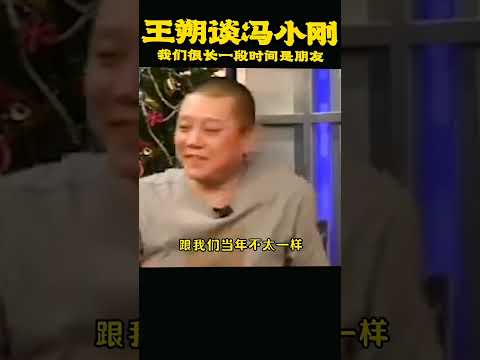 王朔：冯裤子
