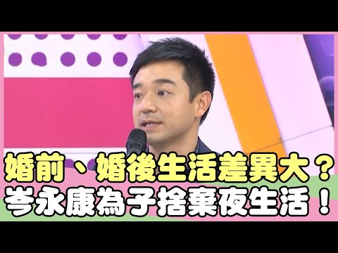 婚前、婚後生活差異大？岑永康為孩子捨棄夜生活？！羅霈穎 Julie【私房話老實說】EP90-3 精華片段