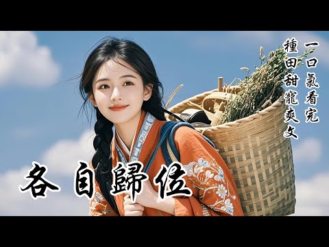 【各自歸位】將軍府真千金歸家那天，所有人都以為我這個假千金會哭鬧不休。我卻默默收拾好包袱，轉身騎馬，徑直回了槐花村。我痛快地扛起鋤頭，開始種地