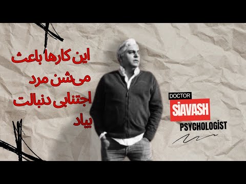 ویژگی‌هایی که مرد اجتنابی را وسوسه می‌کند دنبالت بیاید (برخلاف تصور عموم!)ا