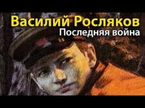 Василий Росляков. Последняя война 1