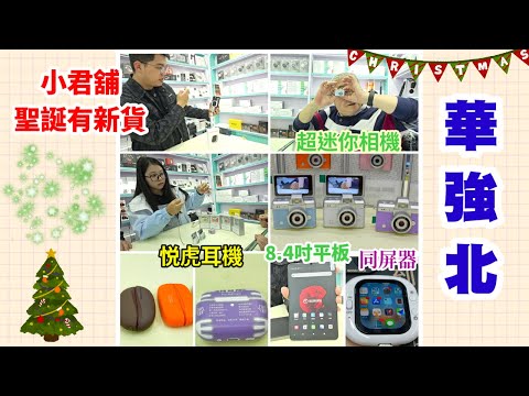 ｛肥c9｝華強北小君舖 聖誕有新貨品丨最新8.4寸平板丨 悅虎耳機丨同屏器丨 超迷你相機丨快熱暖手蛋丨送聖誕禮物丨智能穿戴