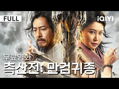 【한글자막】촉산전: 만검귀종 | 최고의 검객이 다시 태어났는데, 아직도 이 영화를 안 본 사람이 있다고?😲 | 무협 | 판타지 | iQIYI 한글자막 영화