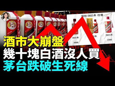 中國白酒全面崩盤、酒企連環倒下、牛欄山滯銷、茅台跌破警戒線 經銷商哀鴻遍野#看大陸