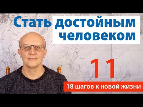 Как стать достойным человеком