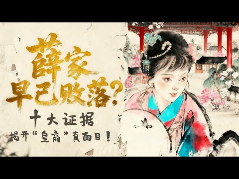 薛家的真相是什么？到底是富贵还是败落？来来来，让我们摆出十大证据！红楼梦 #薛宝钗 #王熙凤 #四大名著 #文学 #头条古籍 #红学 #曹雪芹 #名著 #中华文化