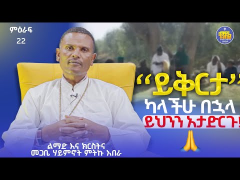 #new🔴ልማድና ይቅርታ ||በልማድና ክርስትና ||መጋቤ ሃይማኖት ምትኩ አበራ|ምዕራፍ 23| #kendil_media#ቀንዲል_ሚ@KedametsegaOfficial