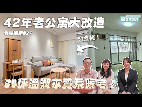 【老屋翻新27】超療癒！42年老公寓大改造溫潤木質系暖宅😍