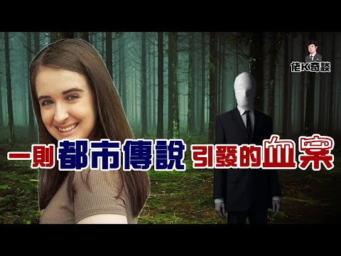 女孩遭襲險些殞命，動機竟是一則都市傳說，兇手不但沒判刑，還享受起了公費醫療！