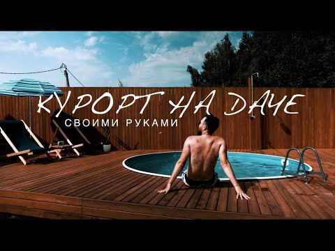 Деревянный настил с бассейном на даче своими руками 4К