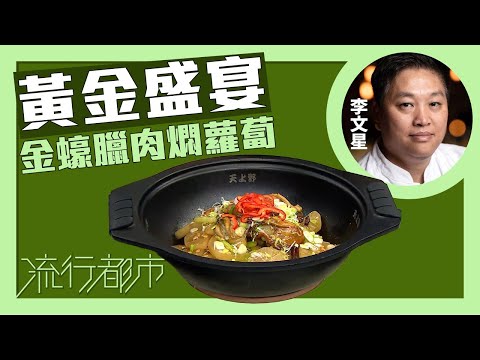 流行都市｜黃金盛宴 金蠔臘肉燜蘿蔔｜李文星