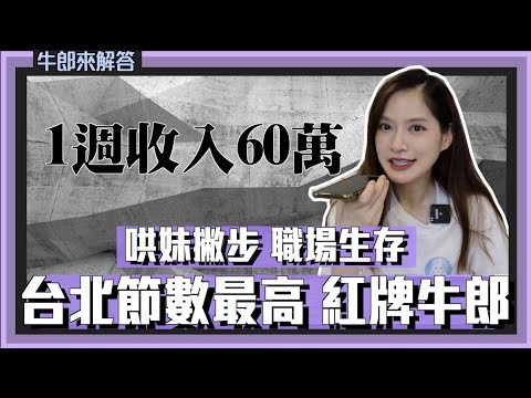 【台北紅牌牛郎】一週狂賺60萬：男公關賺錢靠「手腕」非臉蛋！客人冰桶倒上衣...