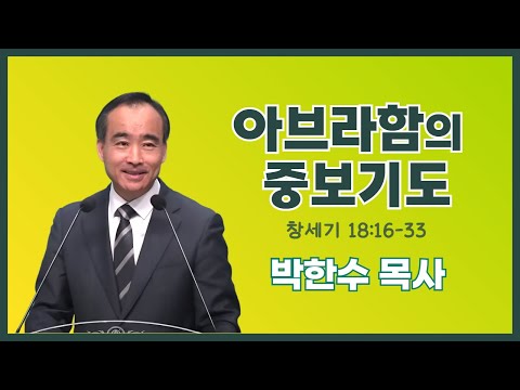 박한수 목사 | 아브라함의 중보기도 | 에스더기도운동 | 25.10.11