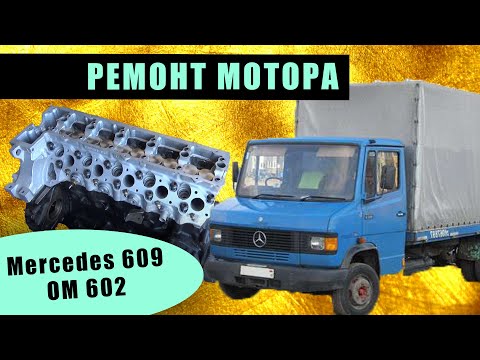 Ремонт мотора / двигателя Mercedes 609 OM 602