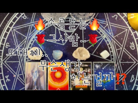 타로- 🔥소름돋는🔥🌹그사람.. 도대체 무슨생각 하고 있는걸까⁉️🌹