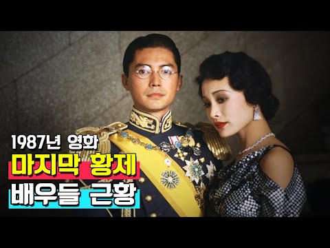 1987년 영화 《마지막황제》 배우들 근황