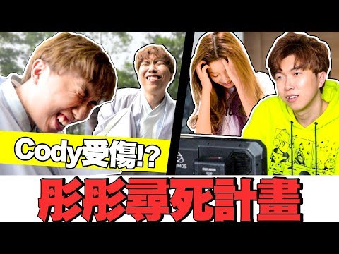 Cody拍MV受傷!? 多災多難的MV... 彤彤誇下海口要當MV導演結果搞砸了!? 【彤彤尋死計畫 X 有點喜歡你 幕後花絮 MV BTS】