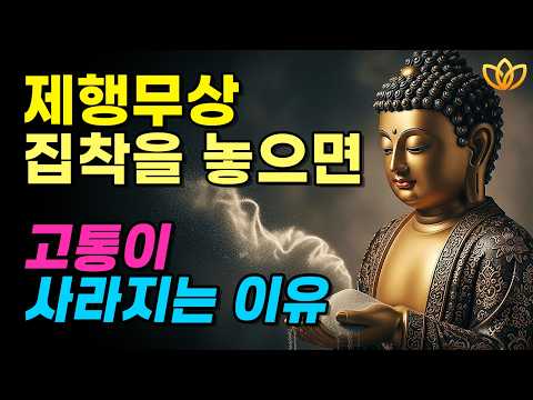 부처님이 말씀하신 무상을 깨닫는 순간 고통이 사라지는 이유 | 집착을 놓는 순간 일어나는 일 | 제행무상의 깊은 지혜 | 부처님 말씀 | 석가모니 | 불교명언 | 불교오디오북
