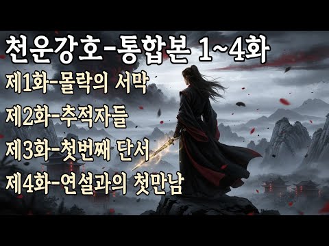 정통무협 오디오북  천운강호 통합본 1화~4화 몰아보기