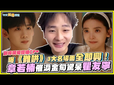 【撩星聞】副導現場狂嗑CP❤ 曝《難哄》3大名場面全即興！ 章若楠催淚金句驚呆瞿友寧