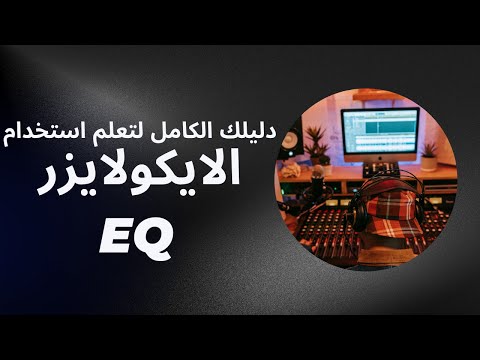 استخدم الايكولايزر مثل المحترفين I Eq