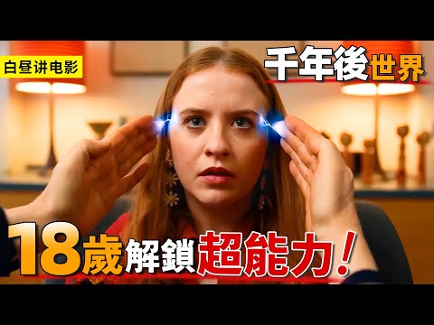 未來1000年以後世界，一旦年滿18歲成年，自動解鎖奇葩超能力！