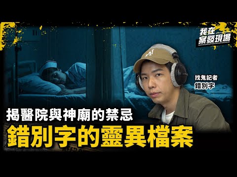 「無人病房」半夜狂響緊急鈴！護理站學姐急喊：千萬別進去｜鬼月特輯！找鬼記者錯別字●上｜《我在案發現場》