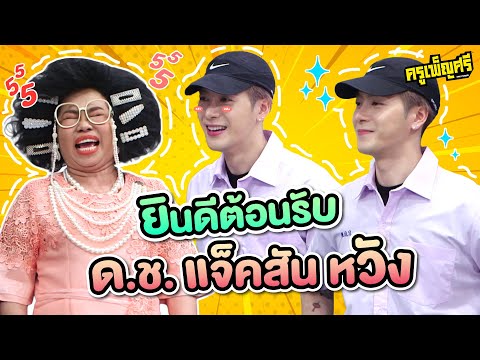 ครูเพ็ญศรี | ยินดีต้อนรับ ด.ช. แจ็คสัน หวัง