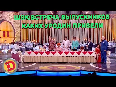 ШОК:ВСТРЕЧА ВЫПУСКНИКОВ КАКИХ УРОДИН ПРИВЕЛИ