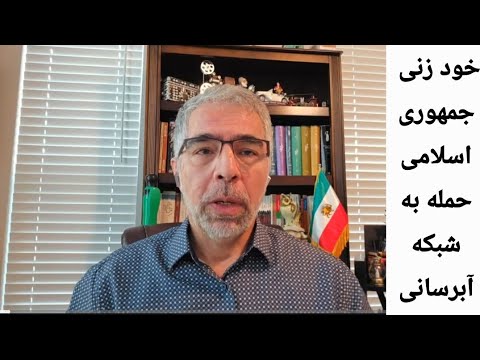 آیا  ج.ا   تصمیم به خود زنی گرفته؟ حمله عامدانه به شبکه آبرسانی