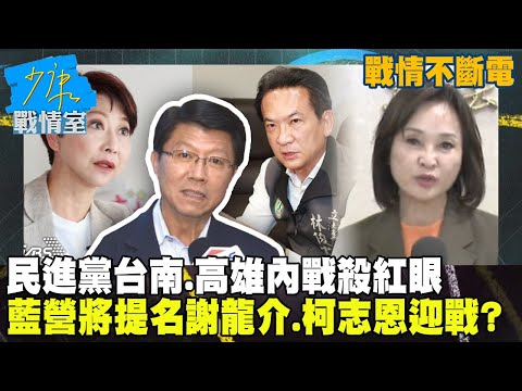 【戰情不斷電】2026縣市長選舉白熱化！民進黨台南高雄內戰殺紅眼！國民黨將提名謝龍介、柯志恩迎戰？ #少康戰情室