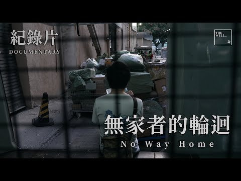 【FULL FEATURE】無家者的輪迴 ׀ No Way Home ׀ 紀實 ׀ Documentary ׀ The WELL