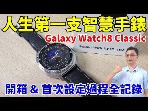 三星智慧手錶 Galaxy Watch8 Classic 初體驗！好喜歡它的質感！簡單開箱 & 首次使用初始化設定全過程記錄！原來有這麼多功能可以玩！