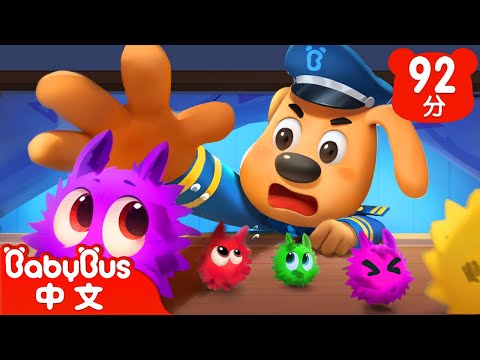 【新劇集】床底下的怪物 | 垃圾不亂扔 | 車車 | 動畫 | Kids Cartoon | 安全教育 | 安全警長啦咘啦哆 | 寶寶巴士 BabyBus