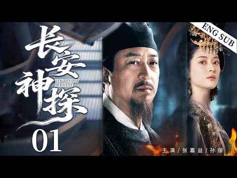ENGSUB【长安神探/Tang Dynasty Detective】01 | SunLi、ZhangJiayi💌#ChineseDrama #CostumeDrama